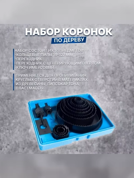 Набор коронок кольцевых пил по дереву 16