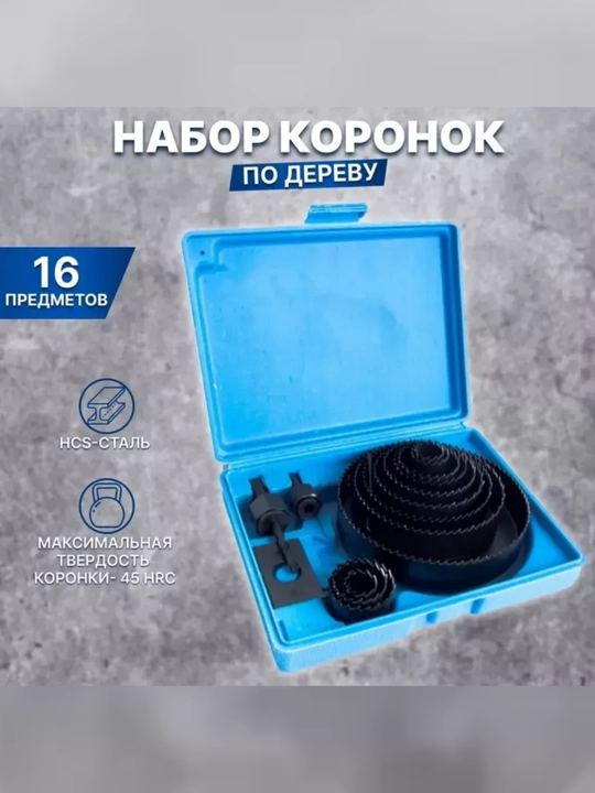 Набор коронок кольцевых пил по дереву 16 - 
