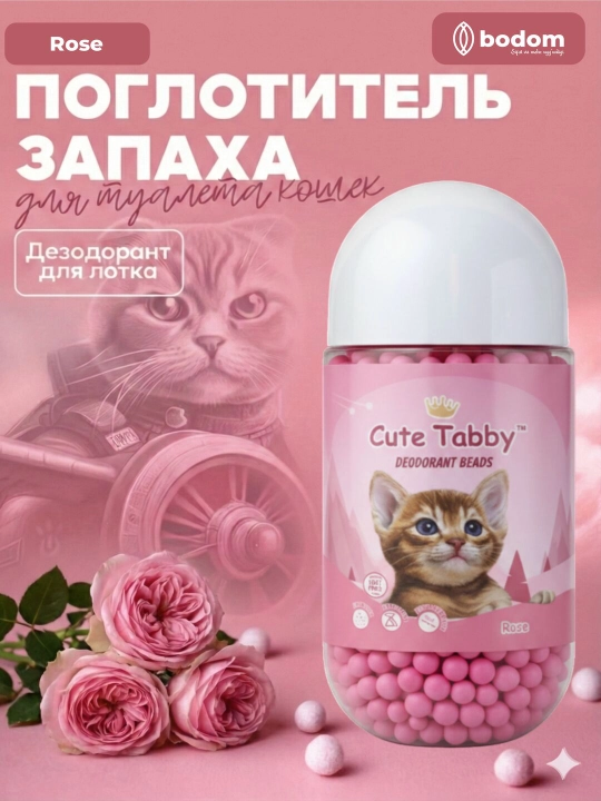 Дезодорант-гранулы для кошачьего туалета, нейтрализатор запаха, ароматизатор - 