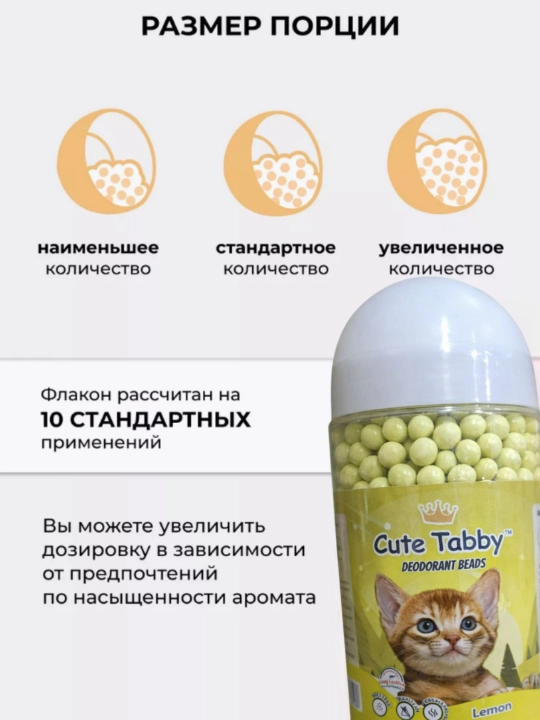 Дезодорант-гранулы для кошачьего туалета, нейтрализатор запаха, ароматизатор