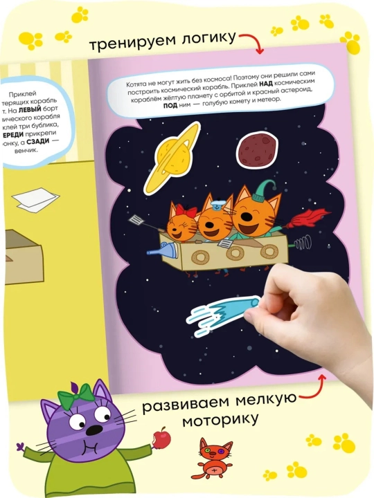 Развивающая книга с наклейками «Серия: Три кота», 25,5×19,5 см, 8 страниц, 3+, Мозаика