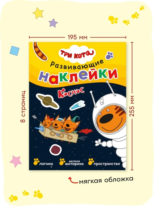 Развивающая книга с наклейками «Серия: Три кота», 25,5×19,5 см, 8 страниц, 3+, Мозаика