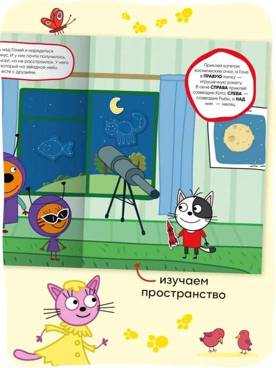 Развивающая книга с наклейками «Серия: Три кота», 25,5×19,5 см, 8 страниц, 3+, Мозаика