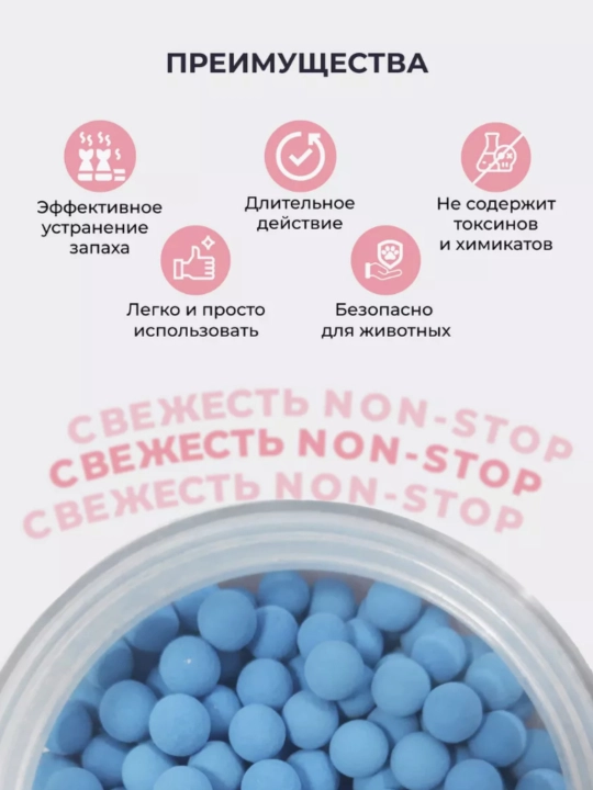 Дезодорант-гранулы для кошачьего туалета, нейтрализатор запаха, ароматизатор