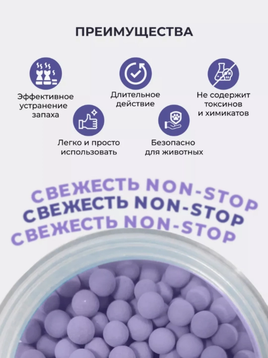 Дезодорант-гранулы для кошачьего туалета, нейтрализатор запаха, ароматизатор