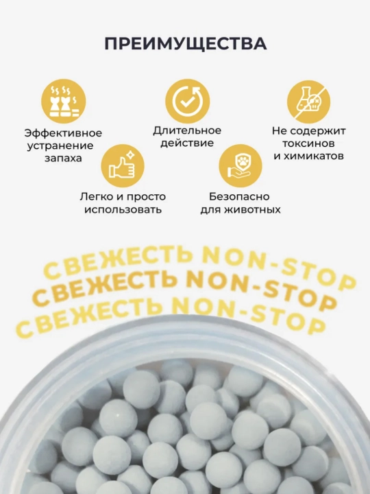 Дезодорант-гранулы для кошачьего туалета, нейтрализатор запаха, ароматизатор