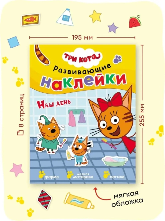 Развивающая книга с наклейками «Серия: Три кота», 25,5×19,5 см, 8 страниц, 3+, Мозаика