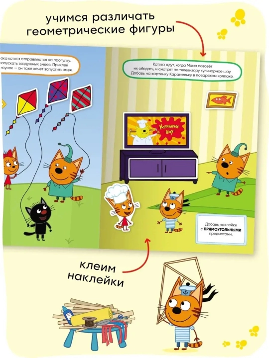 Развивающая книга с наклейками «Серия: Три кота», 25,5×19,5 см, 8 страниц, 3+, Мозаика