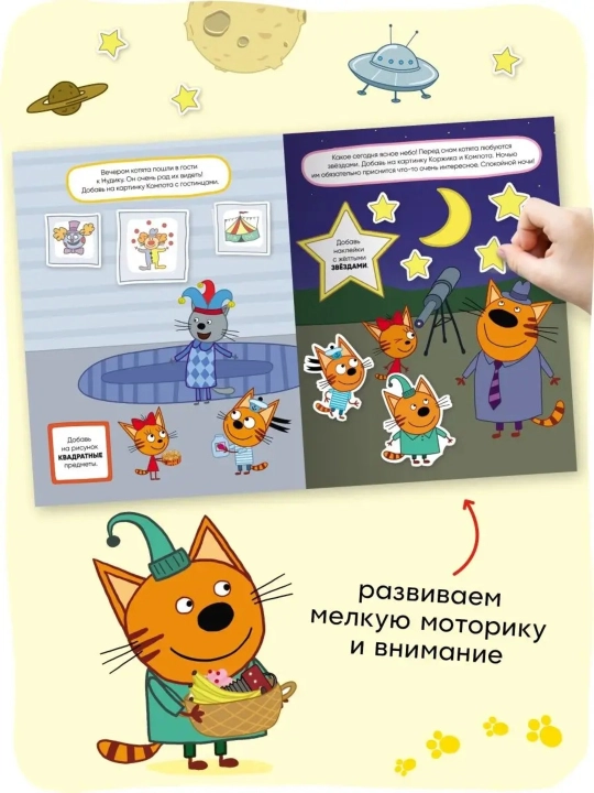 Развивающая книга с наклейками «Серия: Три кота», 25,5×19,5 см, 8 страниц, 3+, Мозаика