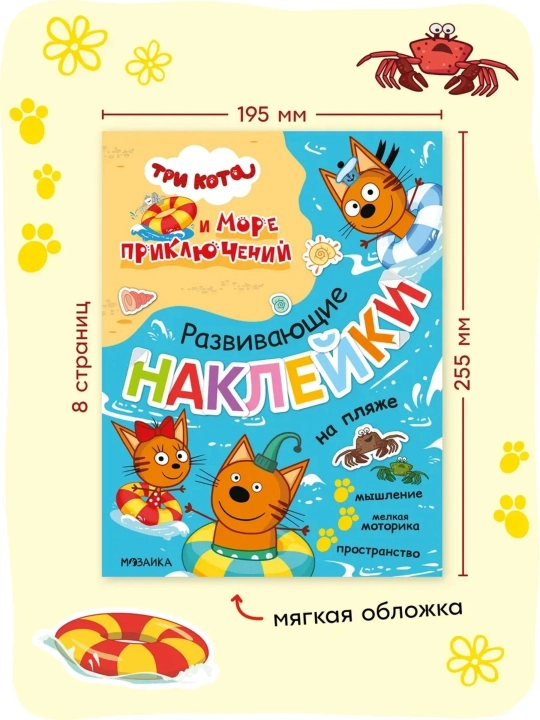 Развивающая книга с наклейками «Серия: Три кота», 25,5×19,5 см, 8 страниц, 3+, Мозаика