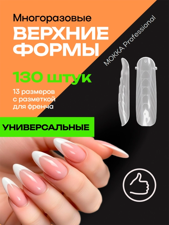 Верхние формы для наращивания ногтей MOKKA, многоразовые, накладки для френча и дизайна - 