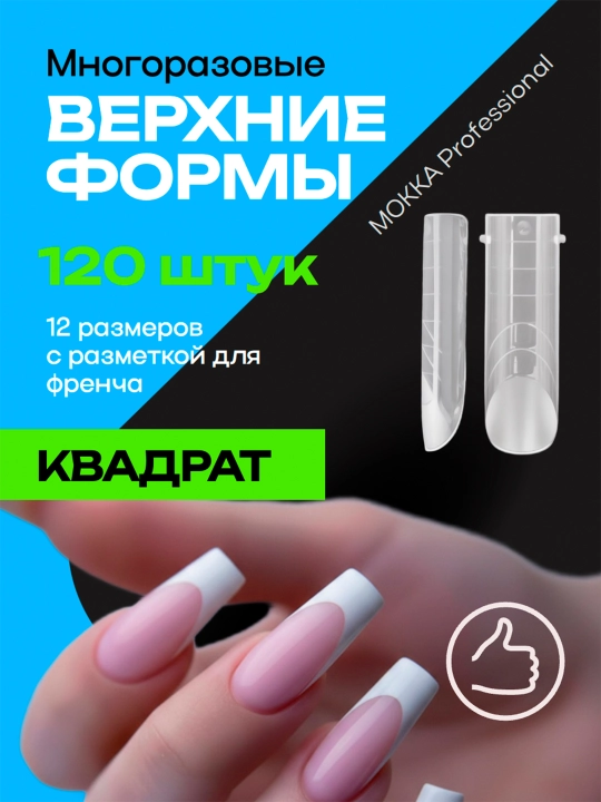 Верхние формы для наращивания ногтей MOKKA, многоразовые, накладки для френча и дизайна - 