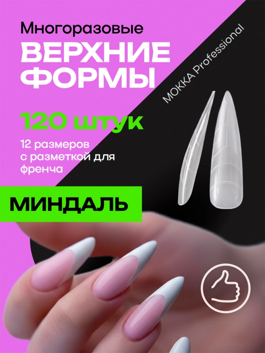 Верхние формы для наращивания ногтей MOKKA, многоразовые, накладки для френча и дизайна - 