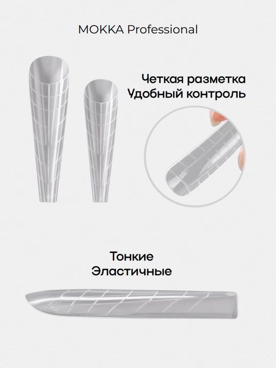 Верхние формы для наращивания ногтей MOKKA, многоразовые, накладки для френча и дизайна