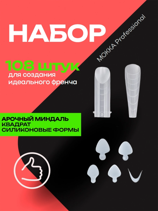 Верхние формы для наращивания ногтей MOKKA, многоразовые, накладки для френча и дизайна - 