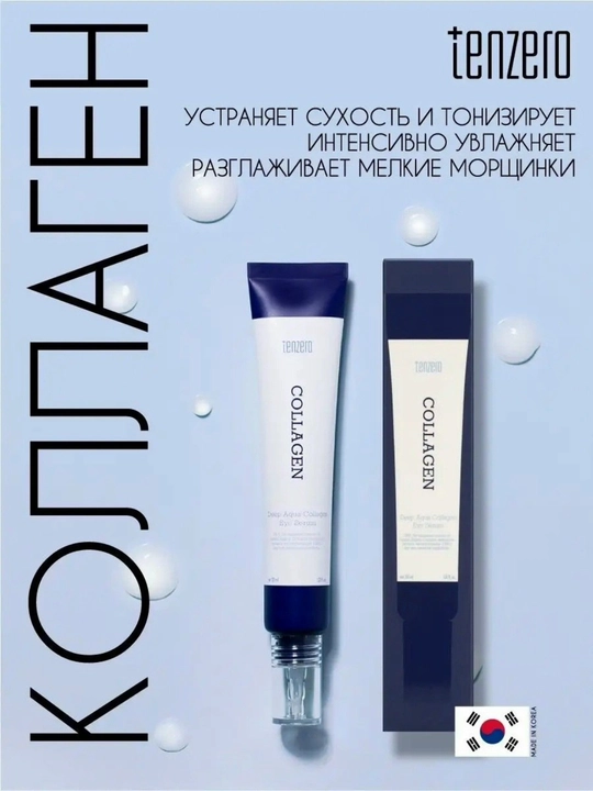 Ko‘z atrofi terisi uchun Tenzero Collagen Eye Serum zardobi, 30 ml, namlantiruvchi, krem