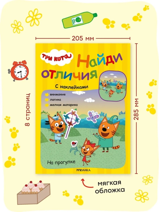 Развивающая книга с наклейками «Три кота. Найди отличия», 28,5×20,5 см, 8 страниц, 3+