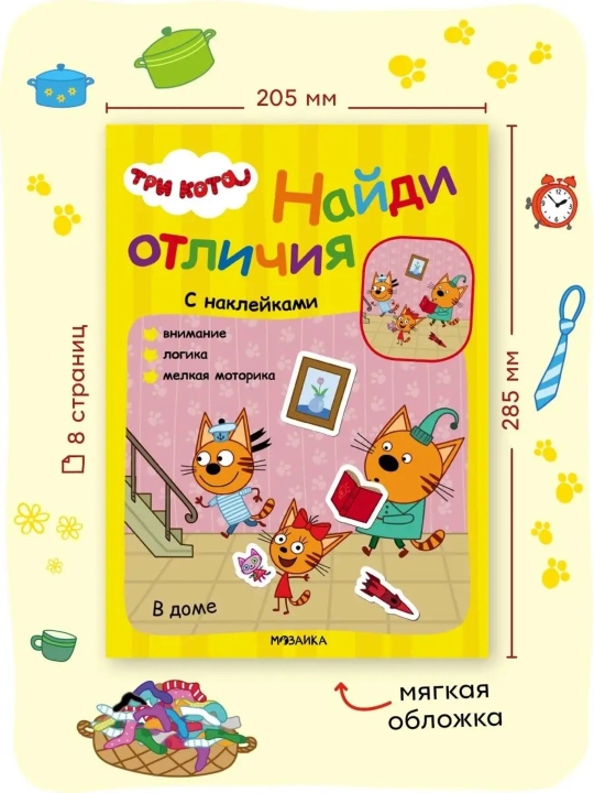 Развивающая книга с наклейками «Три кота. Найди отличия», 28,5×20,5 см, 8 страниц, 3+