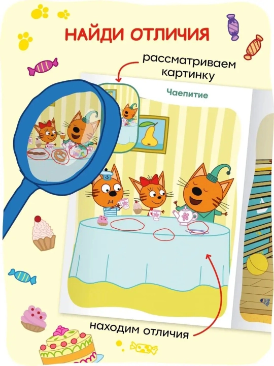 Развивающая книга с наклейками «Три кота. Найди отличия», 28,5×20,5 см, 8 страниц, 3+
