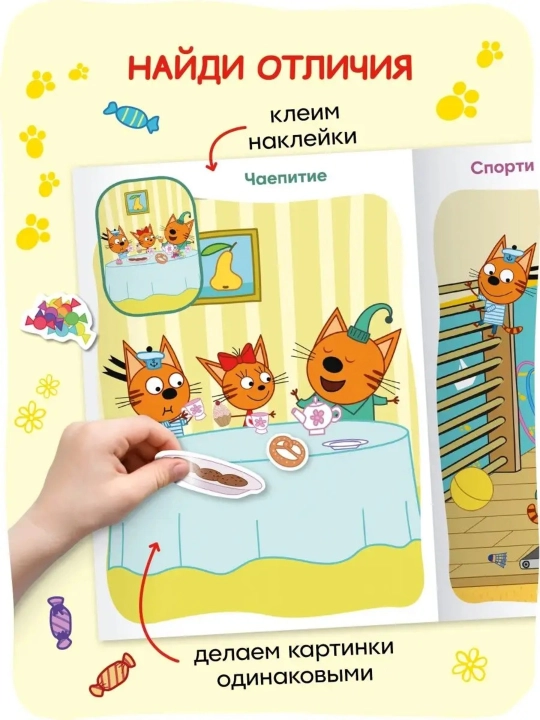 Развивающая книга с наклейками «Три кота. Найди отличия», 28,5×20,5 см, 8 страниц, 3+