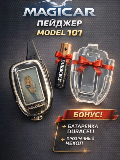 Пейджер Magicar для автосигнализации — брелок с экраном, модели 101, 903, 905, 906 — IROND-PEYJIR-ХРОМ