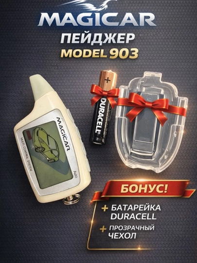 Пейджер Magicar для автосигнализации — брелок с экраном, модели 101, 903, 905, 906 — IROND-PEYJIR-МОЛОЧ