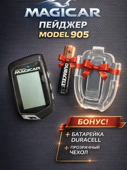 Пейджер Magicar для автосигнализации — брелок с экраном, модели 101, 903, 905, 906 — IROND-PEYJIR-ЧЕРН