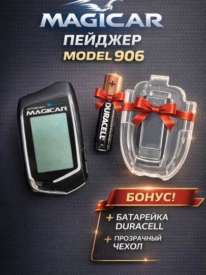 Пейджер Magicar для автосигнализации — брелок с экраном, модели 101, 903, 905, 906 — IROND-PEYJIR-ЧЕРНСТЕ