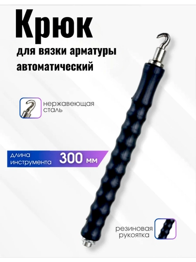 Крюк для вязки арматуры автоматический