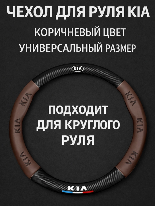 Universal rul chexoli 37–38 sm, karbon tekstura, eko-teri, Chevrolet/Kia/Chery uchun