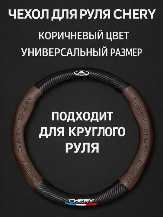 Universal rul chexoli 37–38 sm, karbon tekstura, eko-teri, Chevrolet/Kia/Chery uchun