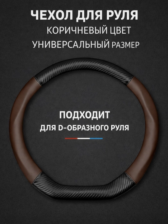Universal rul chexoli 37–38 sm, karbon tekstura, eko-teri, Chevrolet/Kia/Chery uchun