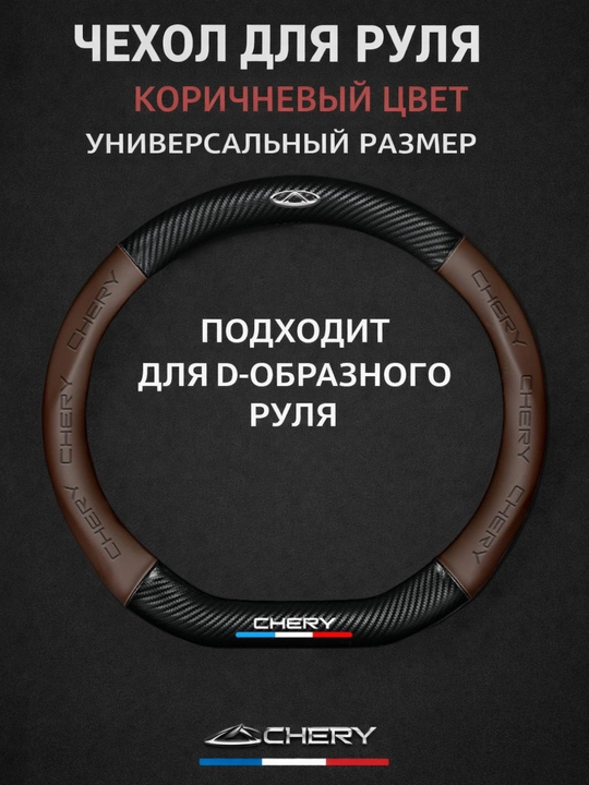 Universal rul chexoli 37–38 sm, karbon tekstura, eko-teri, Chevrolet/Kia/Chery uchun