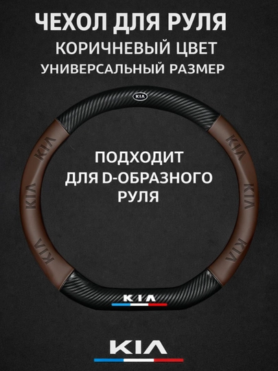 Universal rul chexoli 37–38 sm, karbon tekstura, eko-teri, Chevrolet/Kia/Chery uchun