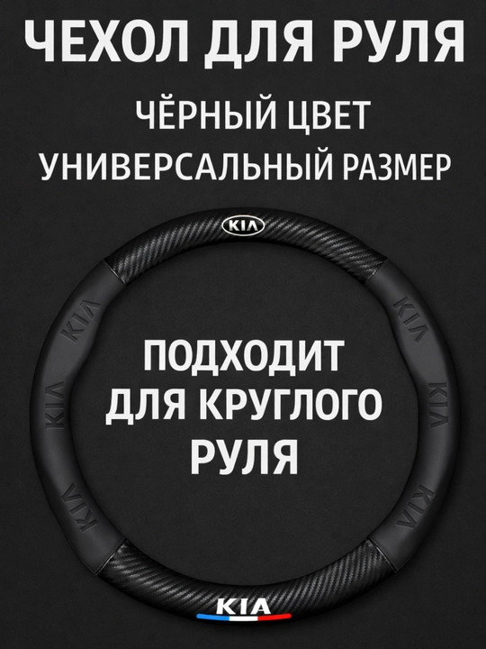 Universal rul chexoli 37–38 sm, karbon tekstura, eko-teri, Chevrolet/Kia/Chery uchun