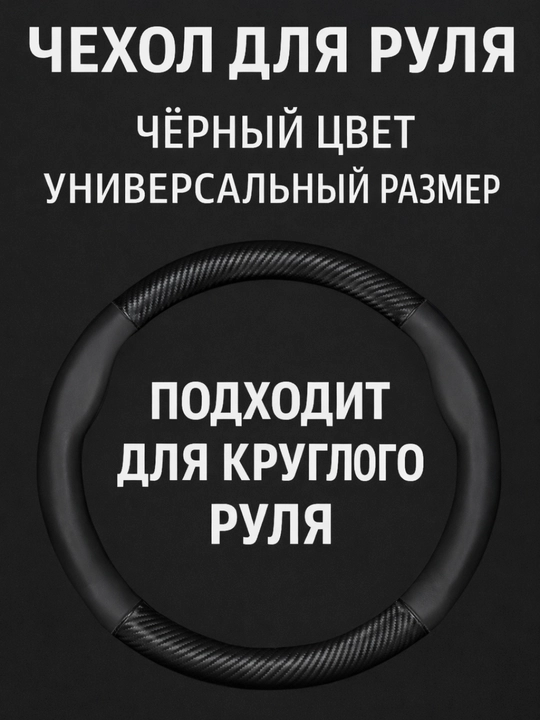 Universal rul chexoli 37–38 sm, karbon tekstura, eko-teri, Chevrolet/Kia/Chery uchun
