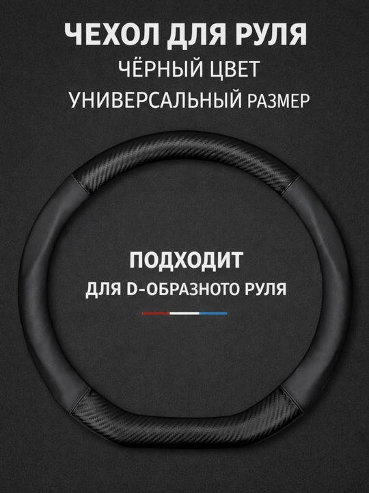 Universal rul chexoli 37–38 sm, karbon tekstura, eko-teri, Chevrolet/Kia/Chery uchun