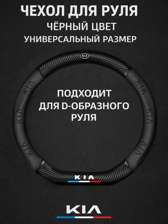 Universal rul chexoli 37–38 sm, karbon tekstura, eko-teri, Chevrolet/Kia/Chery uchun