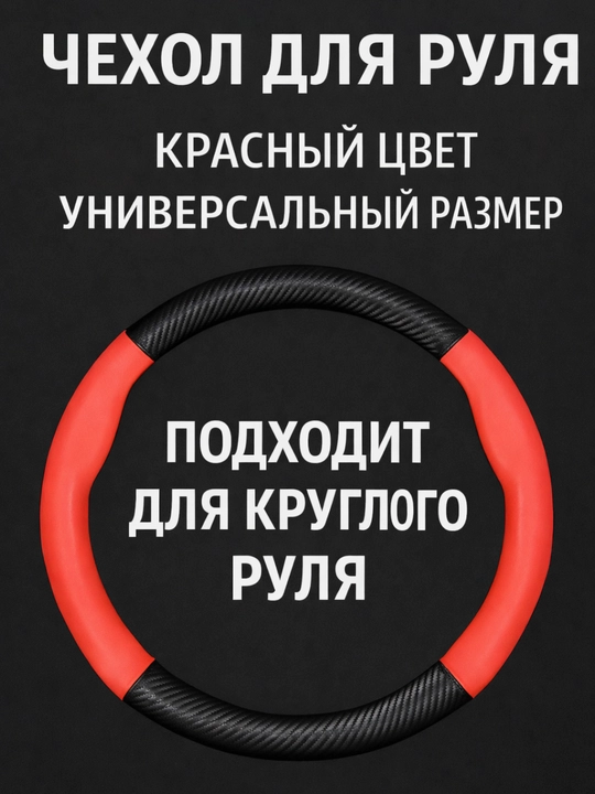 Universal rul chexoli 37–38 sm, karbon tekstura, eko-teri, Chevrolet/Kia/Chery uchun