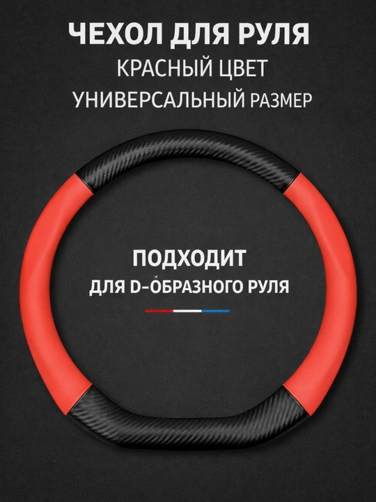 Universal rul chexoli 37–38 sm, karbon tekstura, eko-teri, Chevrolet/Kia/Chery uchun