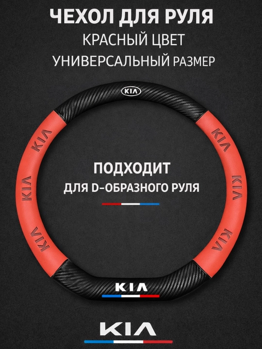Universal rul chexoli 37–38 sm, karbon tekstura, eko-teri, Chevrolet/Kia/Chery uchun
