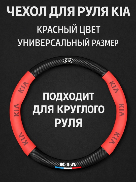 Universal rul chexoli 37–38 sm, karbon tekstura, eko-teri, Chevrolet/Kia/Chery uchun