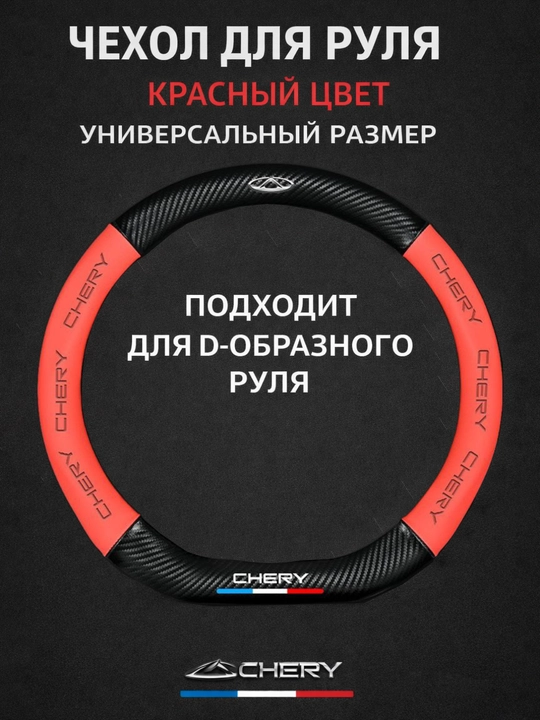 Universal rul chexoli 37–38 sm, karbon tekstura, eko-teri, Chevrolet/Kia/Chery uchun