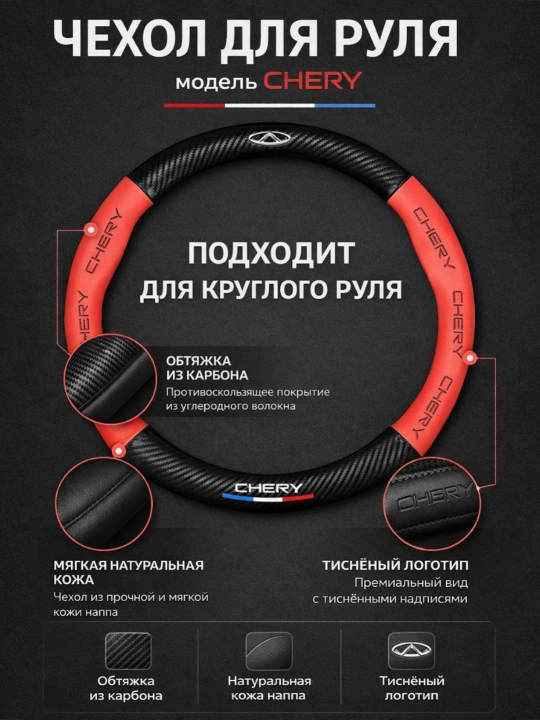 Universal rul chexoli 37–38 sm, karbon tekstura, eko-teri, Chevrolet/Kia/Chery uchun