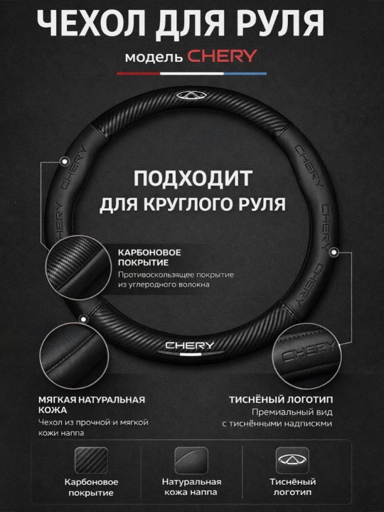 Universal rul chexoli 37–38 sm, karbon tekstura, eko-teri, Chevrolet/Kia/Chery uchun