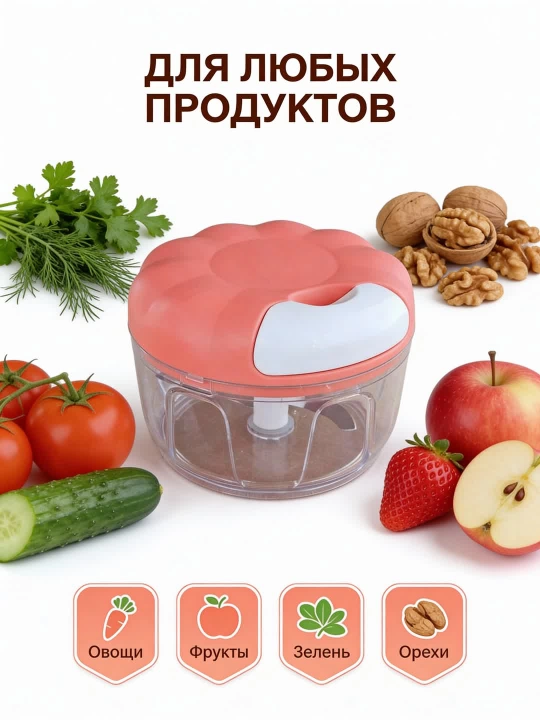Блендер - чоппер ручной со шнурком для измельчения продуктов, овощей, 170/500/900 мл
