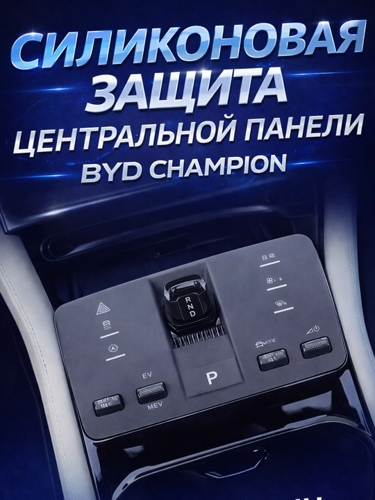 BYD Champion markaziy paneli uchun silikon himoya - 
