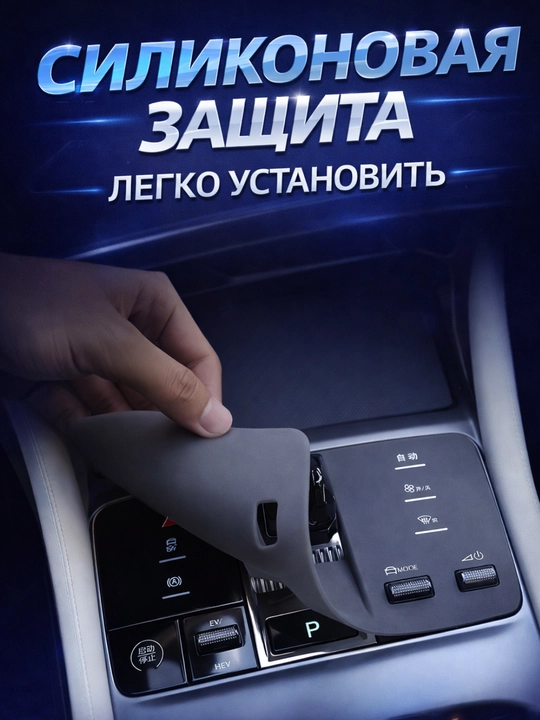 BYD Champion markaziy paneli uchun silikon himoya
