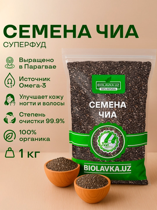 Chia urug'lari, tabiiy qora, yuqori tozalash 99.9%, Вiolavka, 1 kg