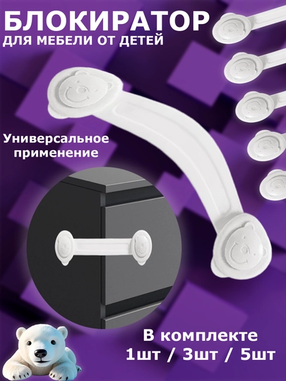 Блокиратор, для мебельных дверей и ящиков, блокиратор для защиты от детей — 1011011-БЛОКИРАТОРДЛЯМЕБЕЛИ-БЕЛЫЙ-5 шт